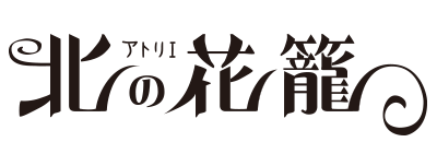 アトリエ 北の花籠